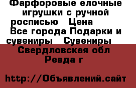 Фарфоровые елочные игрушки с ручной росписью › Цена ­ 770 - Все города Подарки и сувениры » Сувениры   . Свердловская обл.,Ревда г.